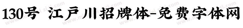 130号 江户川招牌体字体转换